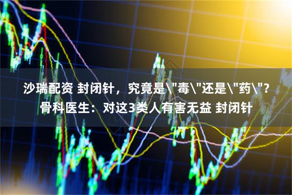 沙瑞配资 封闭针,究竟是