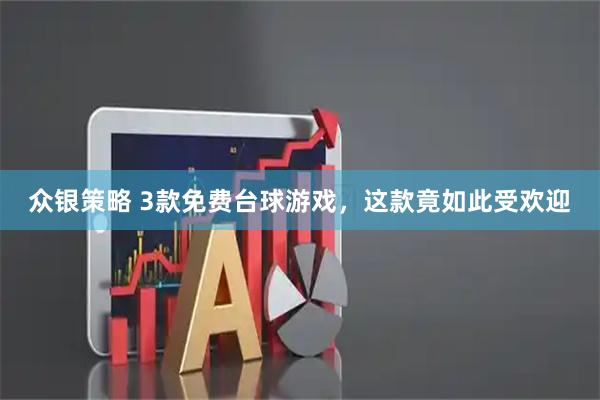 众银策略 3款免费台球游戏，这款竟如此受欢迎